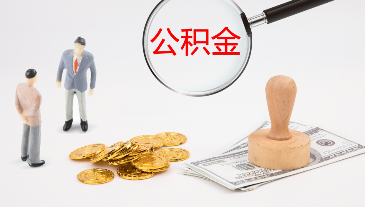 泸州离职半年之后公积金怎么取（离职半年了公积金能取出来吗）